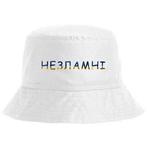 Незламні