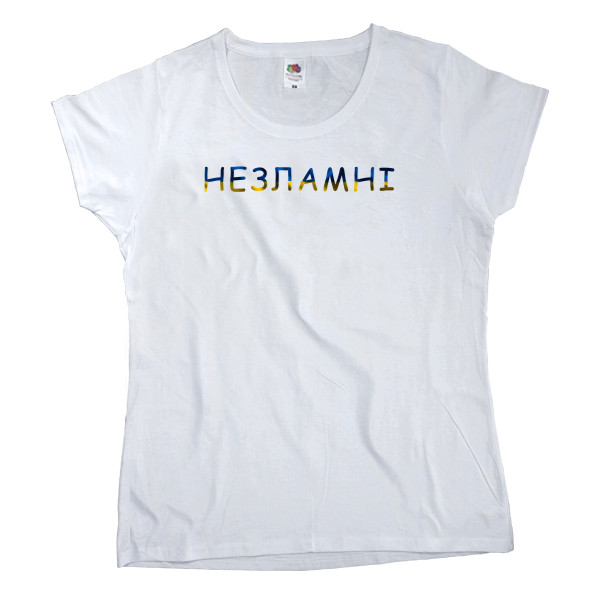 Незламні