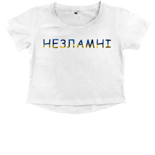 Незламні