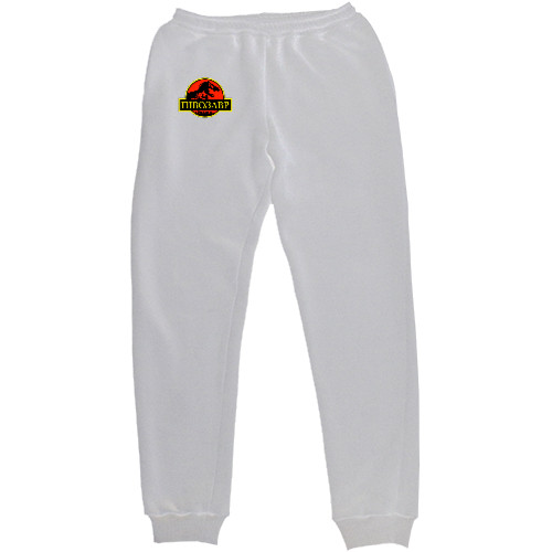 Пивозавр - Men's Sweatpants - Pivosaurus - Mfest