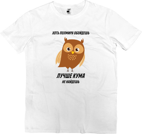Кум - Kids' Premium T-Shirt - Хоть полмира обойдешь - Mfest