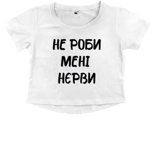 Прикольные надписи - Kids' Premium Cropped T-Shirt - Не роби мені нєрви - Mfest