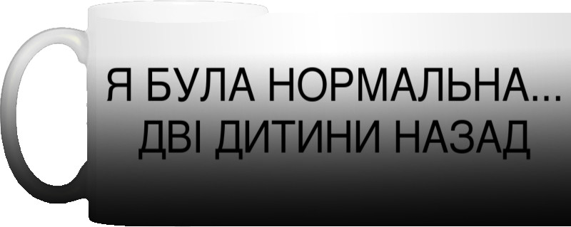 Була нормальна