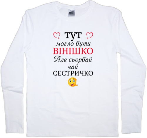 Сестра - Kids' Longsleeve Shirt - There could be wine - Mfest