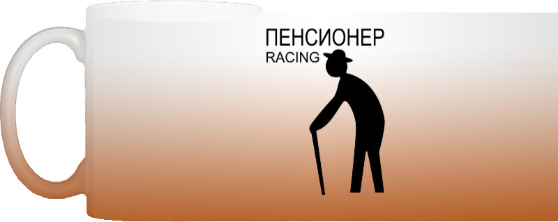 Пенсионер Racing