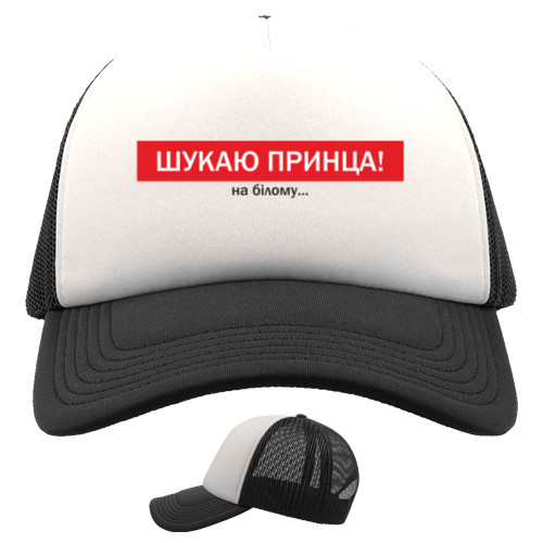 Приколы для нее - Trucker Cap - looking for a prince on white - Mfest