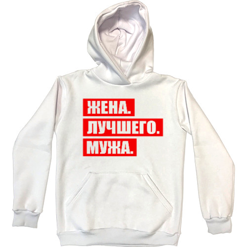 ЖЕНА. ЛУЧШЕГО. МУЖА.