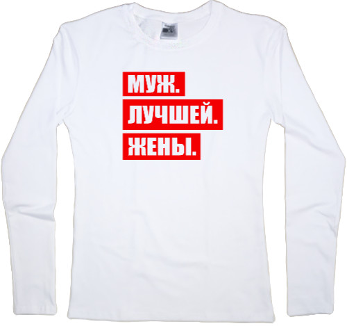 Муж. Лучшей. Жены.