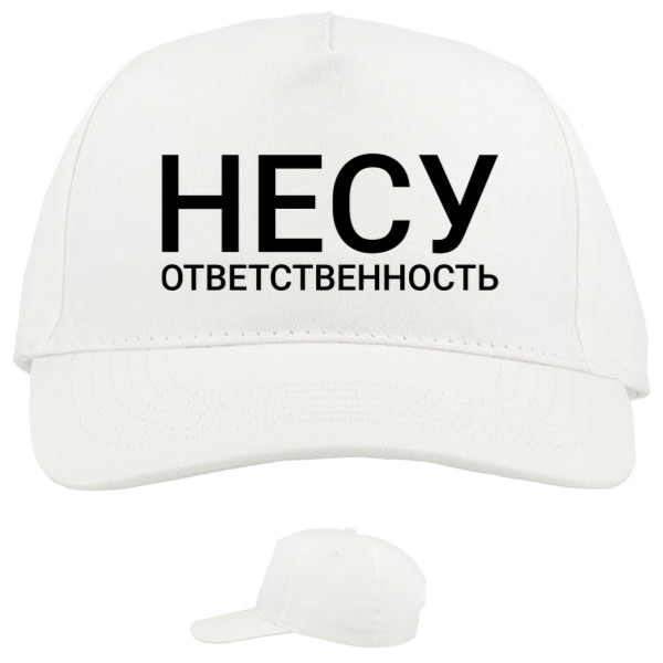 Несу ответственность