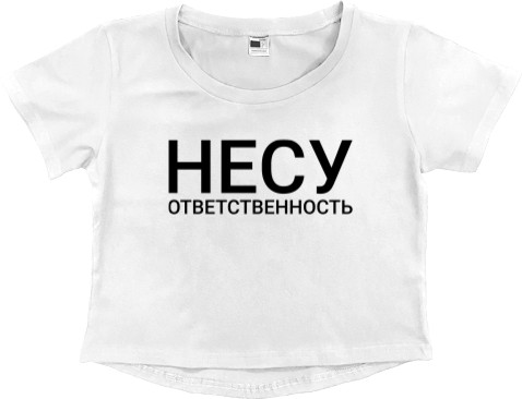 Несу ответственность