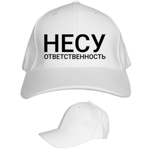 Несу ответственность