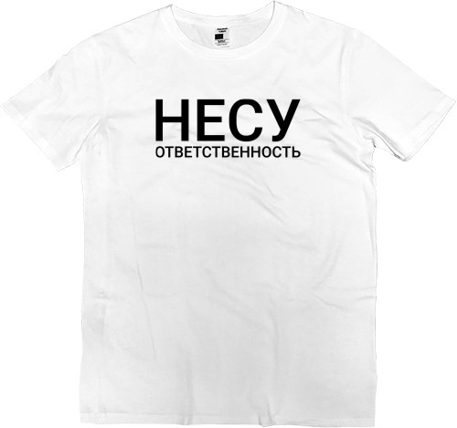 Несу ответственность