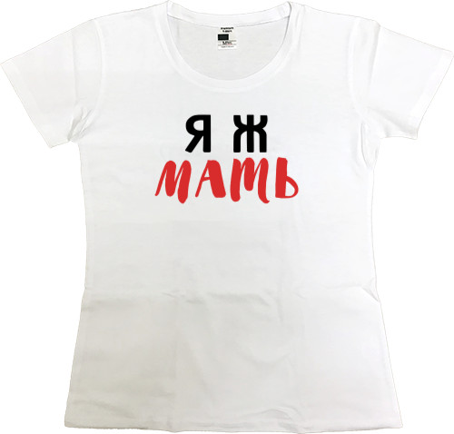 Парные - Women's Premium T-Shirt - I'm MOTHER - Mfest
