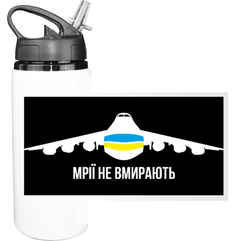 Я УКРАИНЕЦ - Sport Water Bottle - Mriya do not die, Litak Mriya An-225 - Mfest