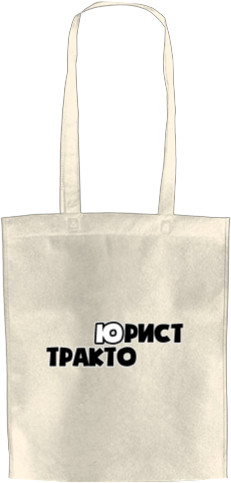 День юриста - Tote Bag - Gift for the Lawyer - Mfest