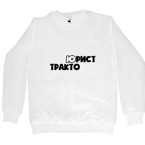 День юриста - Men’s Premium Sweatshirt - Gift for the Lawyer - Mfest