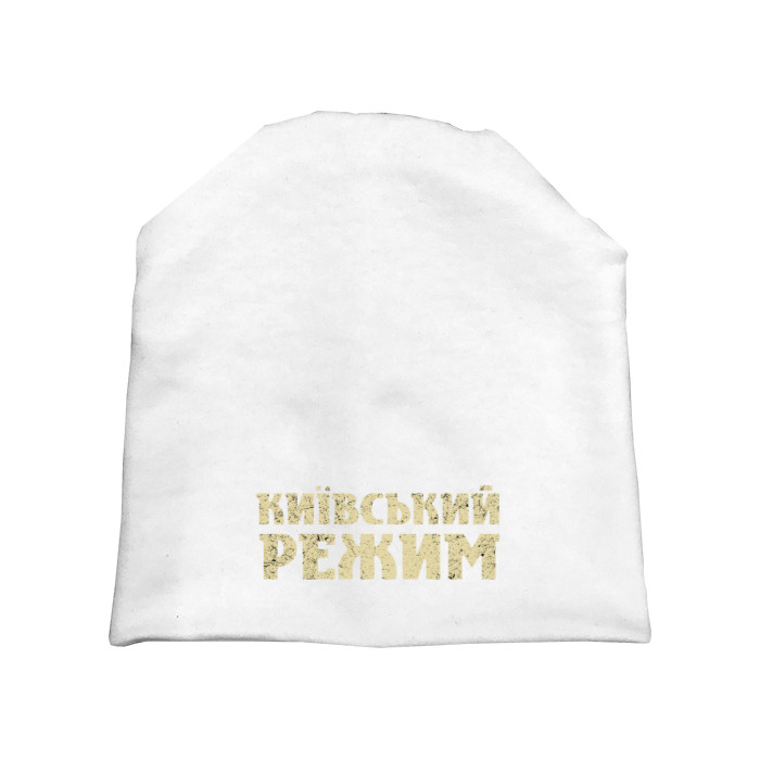 Київський режим