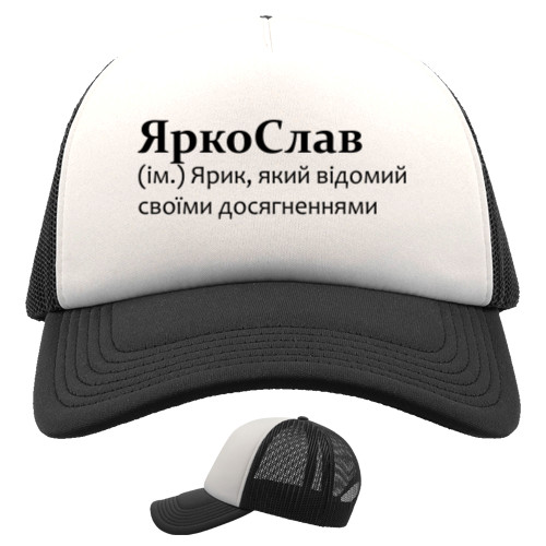 Имена - Trucker Cap - Yarik - Mfest