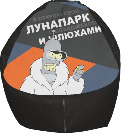 Futurama / Футурама - Кресло Груша - futurama-4 - Mfest