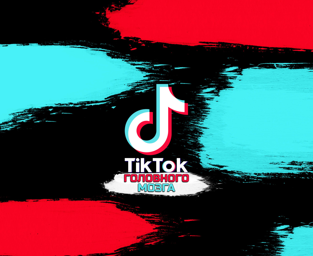 Tik tok brain