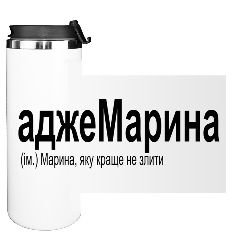 Именная Марина