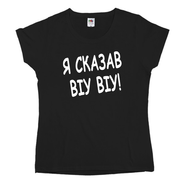 Я сказав