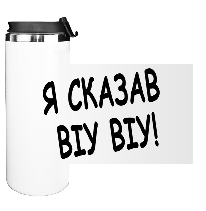 Я сказав