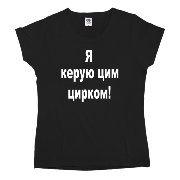 Я керую цим цирком!