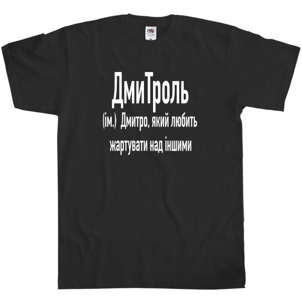 Имена - T-shirt Classic Men's Fruit of the loom - Дмитро  - Mfest