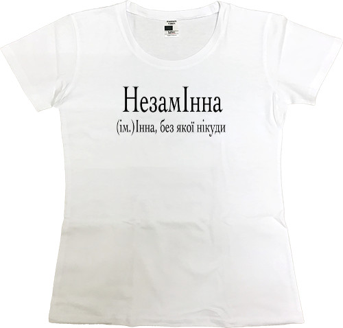 Имена - Premium Women's T-shirt - Інна - Mfest