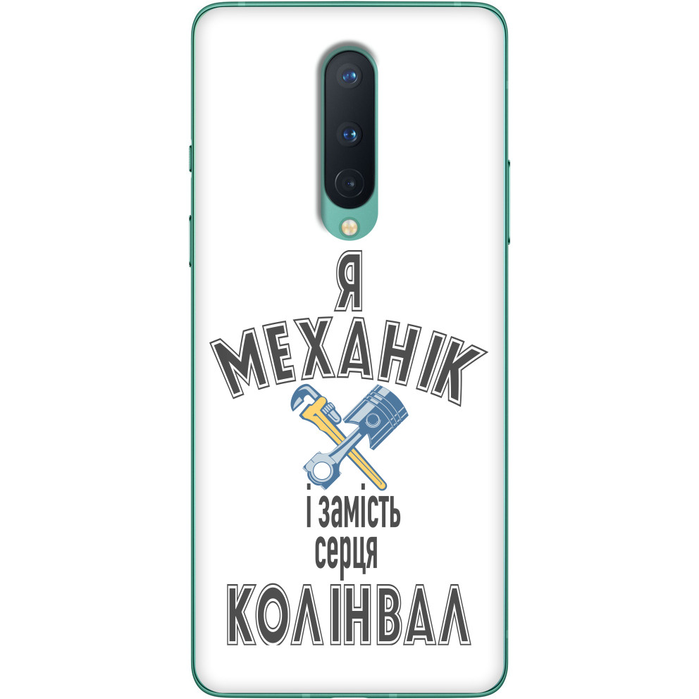 Механик - Cases One Plus - I'm a mechanic and instead of a heart there's a crankshaft - Mfest