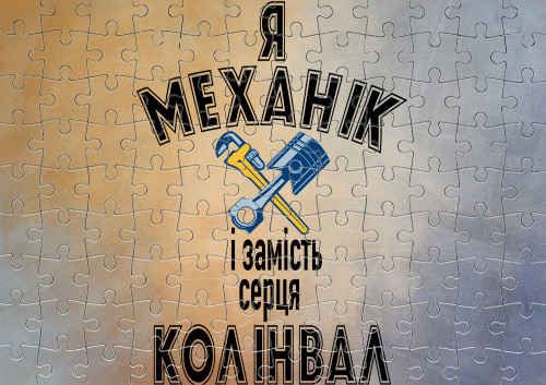 Механик - Puzzle with small elements - I'm a mechanic and instead of a heart there's a crankshaft - Mfest