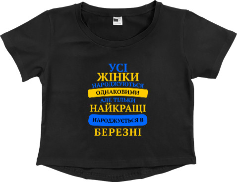 Тhe best are born in March