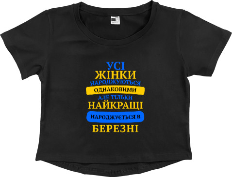 Найкращі народжуються в березні