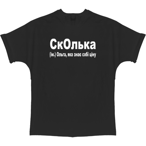 СкОлька