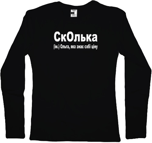 СкОлька