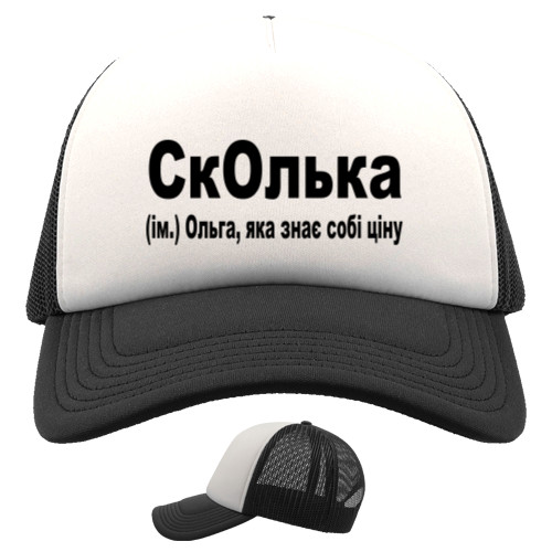 СкОлька