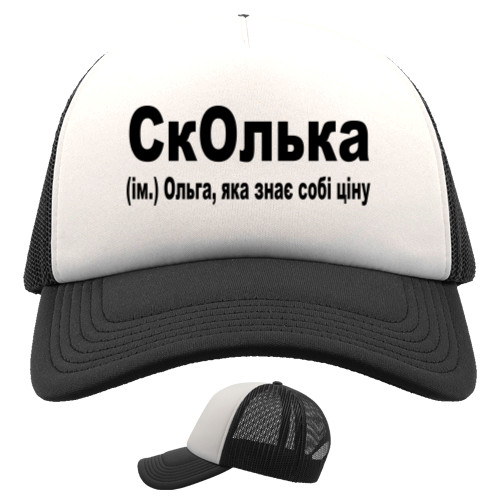 СкОлька