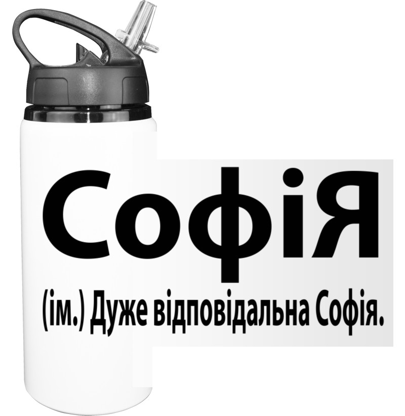 Имена - Bottle for water - Софія - Mfest