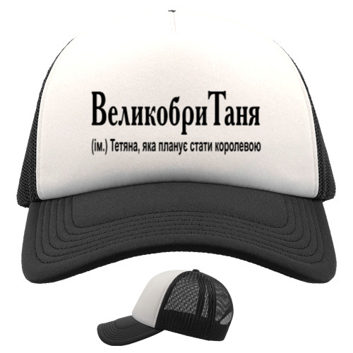 ВеликобриТаня