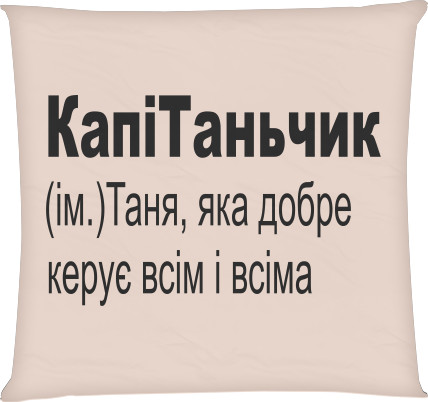 Тетяна - Подушка квадратна - Таня - Mfest