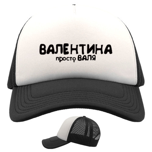 Валентина