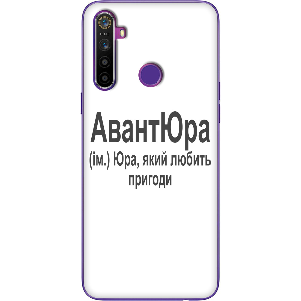 Юра