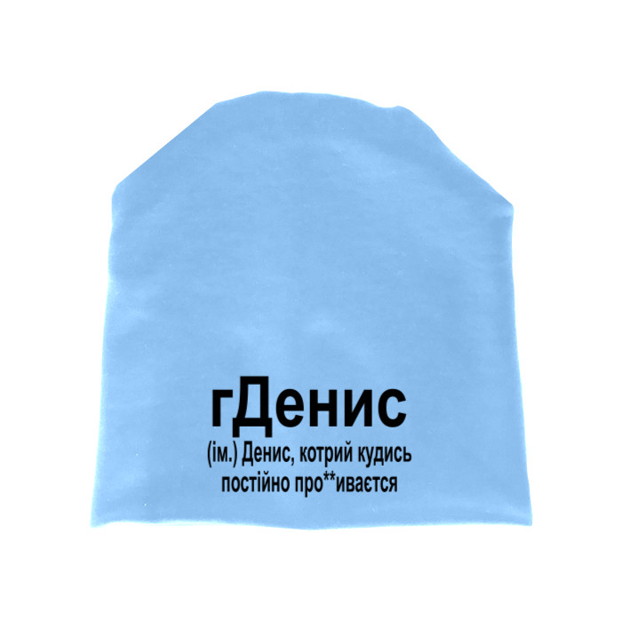 Денис