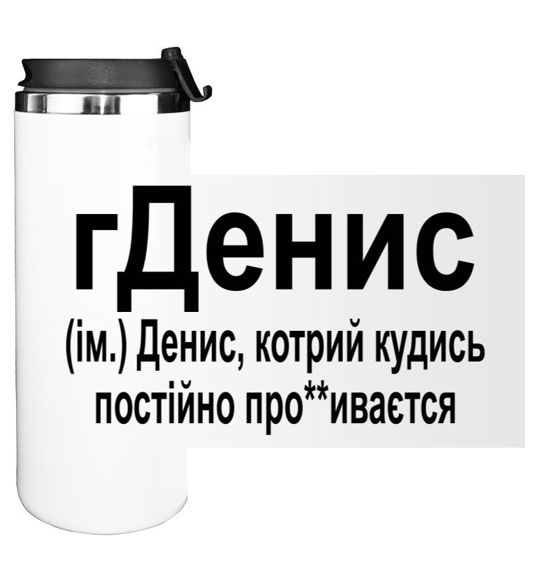 Денис