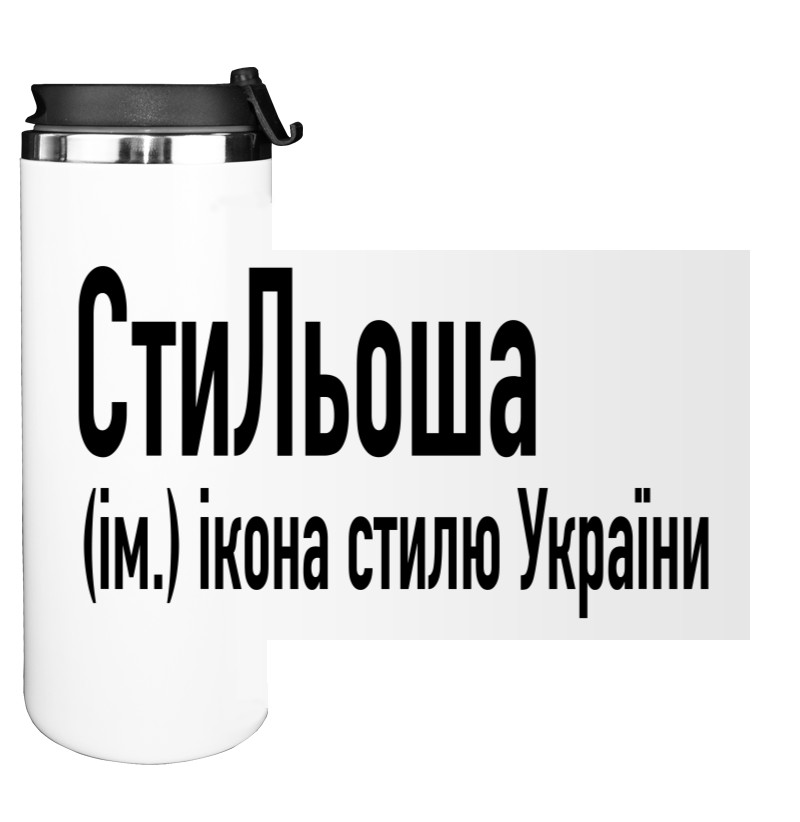 СтиЛьоша