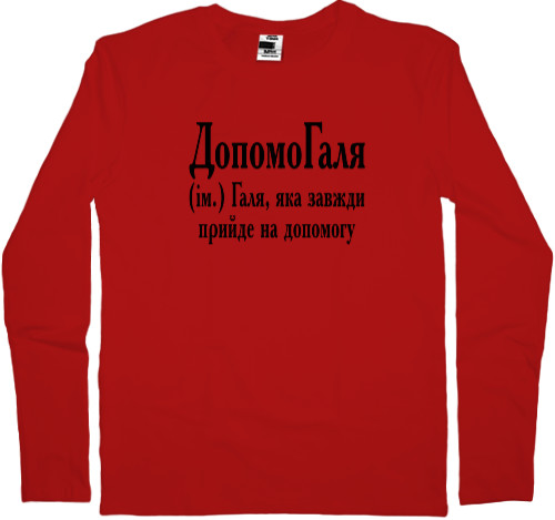  Galina - Longsleeve Premium Child - Галя - Mfest