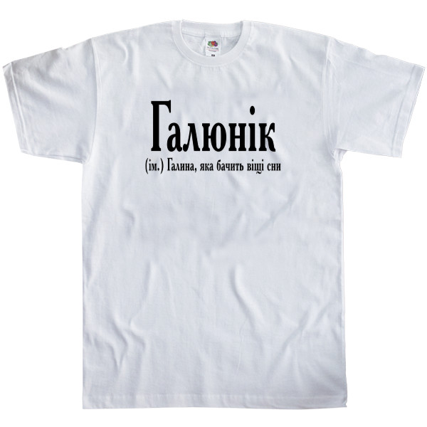  Galina - T-shirt Classic Kids Fruit of the loom - Галюнік - Mfest