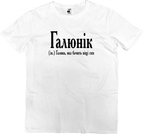 Галюнік