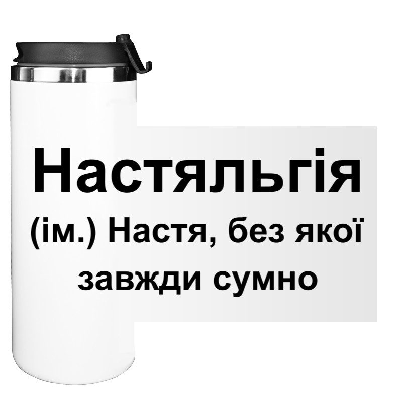 Настя